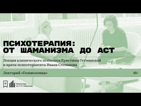 Видео: «Психотерапия: от шаманизма до АСТ».