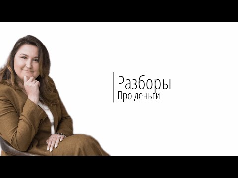 Видео: Разборы. Про Деньги.