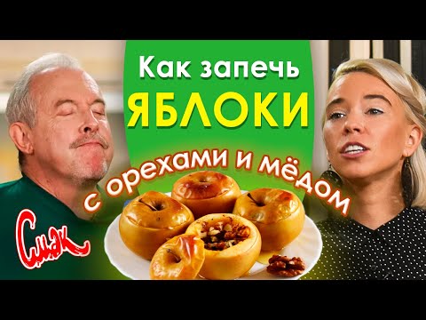 Видео: Как запечь яблоки в духовке? ТАКИХ МЕДОВЫХ ЯБЛОК ВЫ В ЖИЗНИ НЕ ЕЛИ