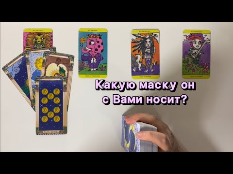 Видео: 🎭4 короля: какую маску он с Вами носит?
