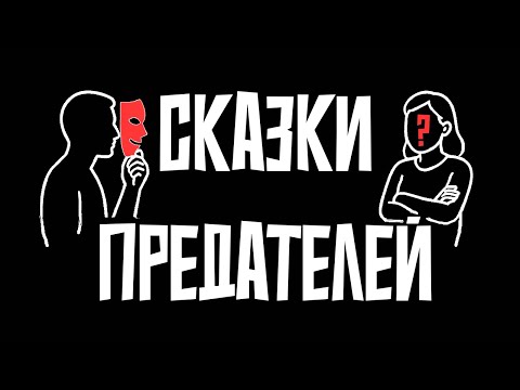 Видео: Во что верят предатели. Какие ИЛЛЮЗИИ питают те, кто поступил подло?