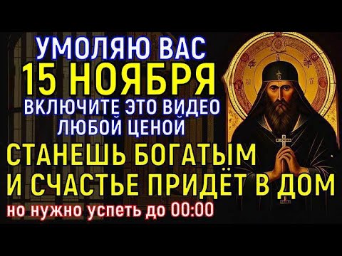 Видео: СЧАСТЬЕ И БОГАТСТВО С ТОБОЙ БУДУТ ДО КОНЦА ДНЕЙ ТВОИХ! До 00:00 прочти мощнейшую молитву