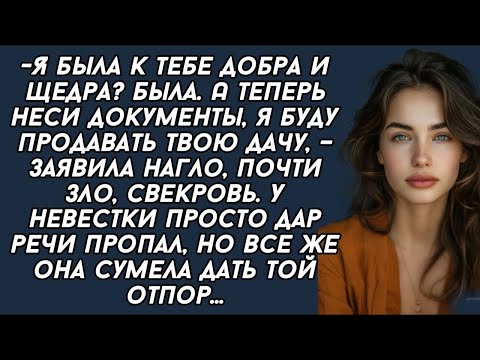 Видео: Неси документы,я буду продавать твою дачу,–заявила нагло свекровь.У невестки пропал дар речи…