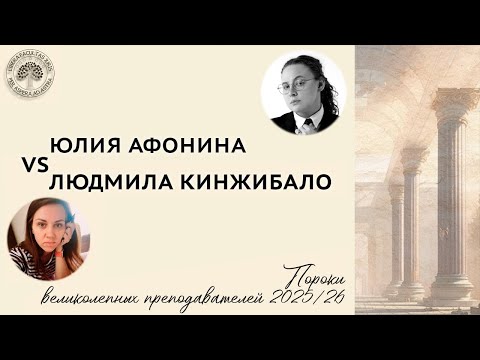Видео: Юлия Афонина VS Людмила Кинжибало
