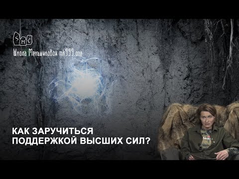 Видео: Как заручиться поддержкой высших сил?