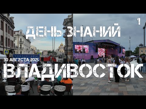 Видео: Владивосток День знаний (первый фрагмент,30 августа 2025).