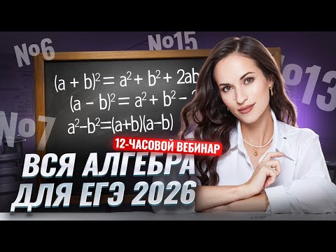Видео: ВСЯ алгебра для ЕГЭ 2026: задания 6, 7, 13, 15 | Математика ЕГЭ ПРОФИЛЬ | Умскул