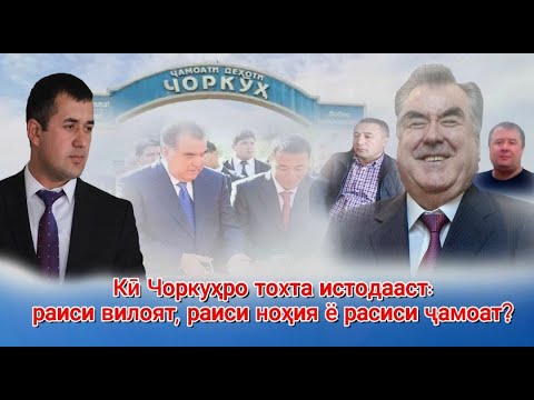 Видео: 🆘 Кӣ Чоркуҳро тохта истодааст: «Қофлонбой, Баҳоваддин ё Лайсиддин?»