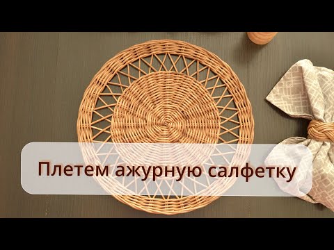 Видео: Плетём ажурную салфетку