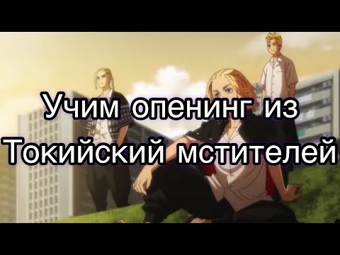 Видео: Кирилизация ||учим опенинг из Токийских Мстителей||Official HiGE DANdism—Cry Baby,Tokyo Revengers OP