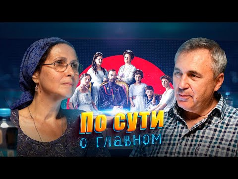 Видео: Останки царской семьи  / По сути о главном