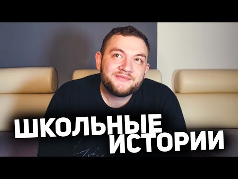 Видео: КУЗЬМА рассказывает ШКОЛЬНЫЕ ИСТОРИИ