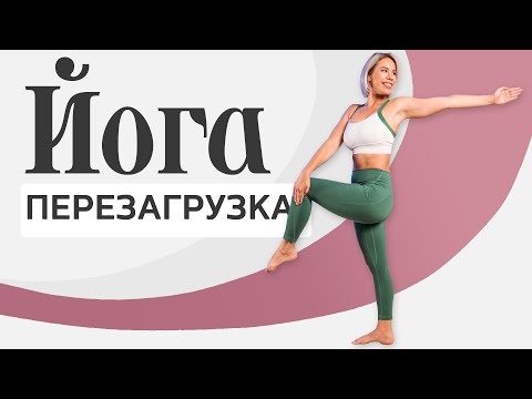 Видео: Йога перезагрузка: Быстрое восстановление  | Йога за 20 минут