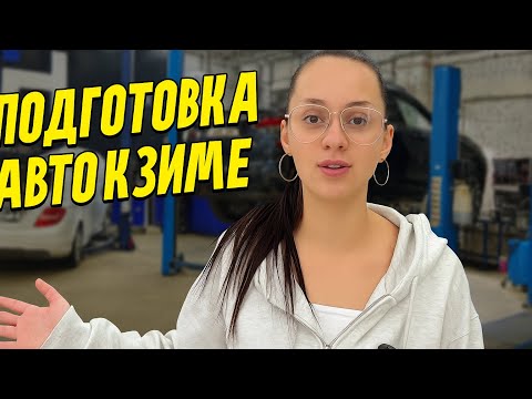Видео: 🚩Подготовка авто к морозам: что ОБЯЗАТЕЛЬНО сделать