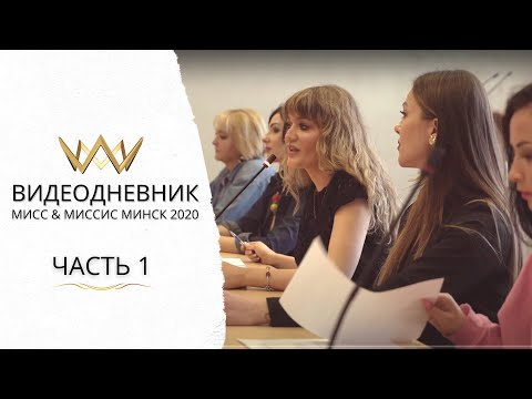 Видео: МИСС И МИССИС МИНСК 2020 | ВИДЕОДНЕВНИК_ЧАСТЬ 1