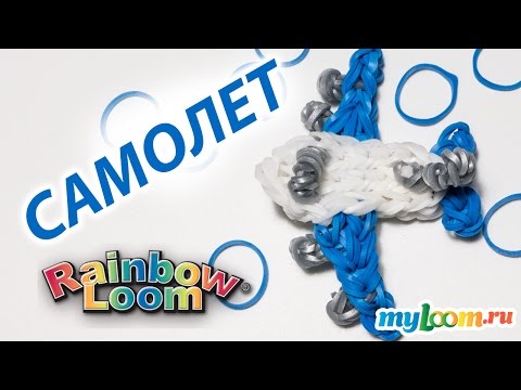 Видео: САМОЛЕТ из Rainbow Loom Bands. Урок 168 | Plane Rainbow Loom