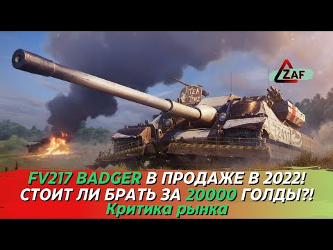 Видео: FV217 Badger - Брать за 20000 золота в 2022!? Критика рынка, Tanks Blitz | ZAF