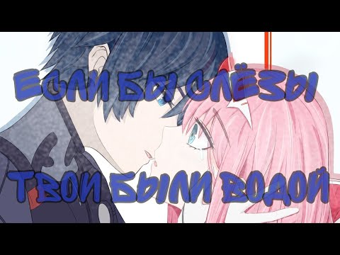 Видео: Аниме клип ~если бы слёзы твои были водой... ~