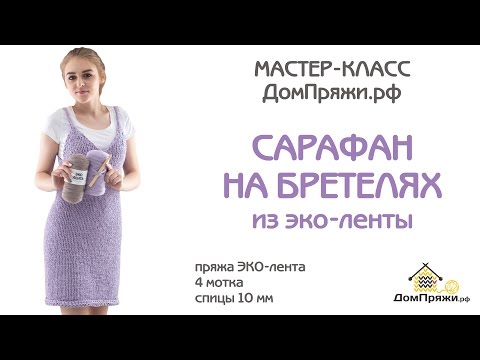 Видео: Мастер-класс: Как связать сарафан на бретелях из ЭКО-ленты.