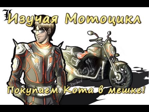 Видео: [И.М.] Как купить мотоцикл вслепую