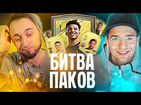 Видео: БИТВА ПАКОВ | ОПЯТЬ этот ФОРЗОРЕЗОР...