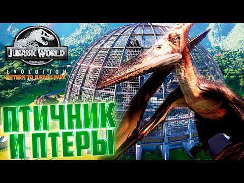 Видео: ПТИЧНИК И ПТЕРАНОДОНЫ - Jurassic World EVOLUTION #4