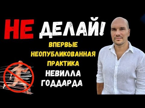Видео: ПОЙМИ ЖЕ это наконец: ХВАТИТ действовать так! Впервые в рунете практика Невилла Годдарда