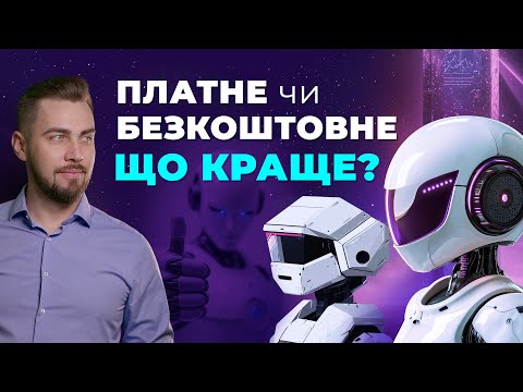 Видео: Безкоштовні нейромережі vs платні нейромережі. Чи потрібний платний ChatGPT. Безкоштовний Deepseek