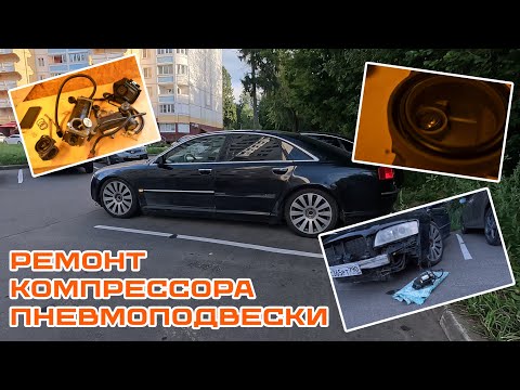 Видео: Не качает насос пневмы #a8d3 Снимаем, разбираем, чиним. Маленькая деталь - большая проблема #garage