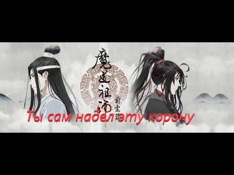 Видео: Mo Dao Zu Shi [AMV] Ты сам надел эту корону