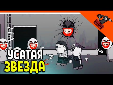 Видео: БОСС УСАТАЯ ЗВЕЗДА! СЭНФОРД И ДЕЙМОС В ОПАСНОСТИ! 🎶 MADNESS COMBAT! РЕАКЦИЯ! АНИМАЦИЯ