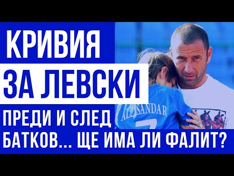 Видео: Сашо Александров - Кривия: Можех да отида в Ювентус, но останах лоялен към Левски