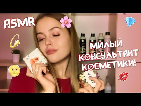 Видео: АСМР/ Милый консультант косметики😻Тихий голос/ИНТЕРНЕТ МАГАЗИН KaKo.ru/ASMR/ cosmetics consultant😻