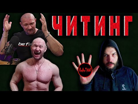 Видео: Спасокукоцкий VS Яковина, REAL STEEL про читинг. Реакция Апокрифа