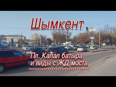 Видео: Пл. Капал батыра  и  ЖД мост. (Ленгерское шоссе) Шымкент