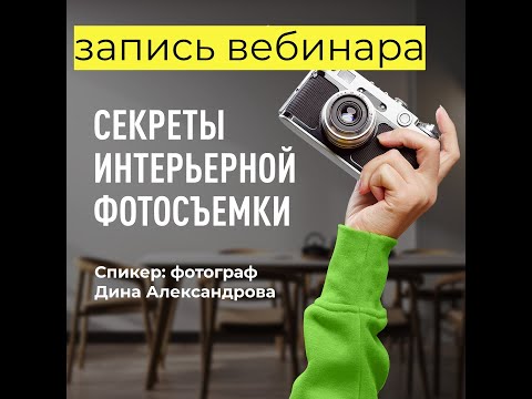 Видео: Секреты интерьерной фотосъемки. Запись вебинара для дизайнеров. Спикер: фотограф Дина Александрова