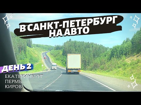 Видео: В Санкт-Петербург на авто. День 2. Екатеринбург - Пермь - Киров