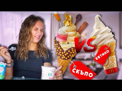 Видео: СКЪПО СРЕЩУ ЕВТИНО ПРЕДИЗВИКАТЕЛСТВО | СЛАДОЛЕДИ