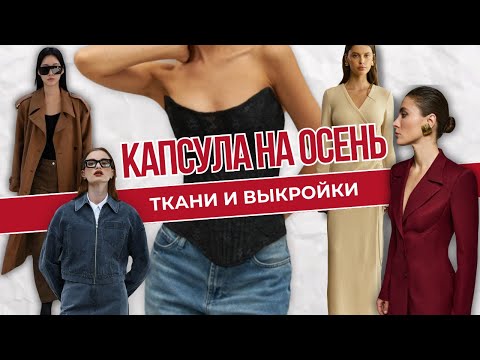 Видео: Шью капсулу на осень | Распаковка тканей и обзор на выкройки