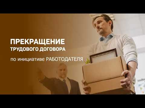 Видео: ПРЕКРАЩЕНИЕ трудового договора по инициативе РАБОТОДАТЕЛЯ