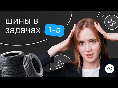Видео: Шины в первых пяти номерах на ОГЭ