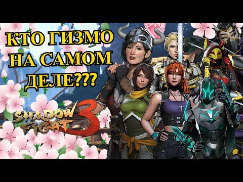 Видео: СПЕШЛ ЭПИЗОД: РАСКРЫВШИЕСЯ ТАЙНЫ ДЕВУШЕК ИЗ SF3, СУПЕРМАРАФОН И СОБЫТИЕ К 8 МАРТА ► Shadow Fight 3