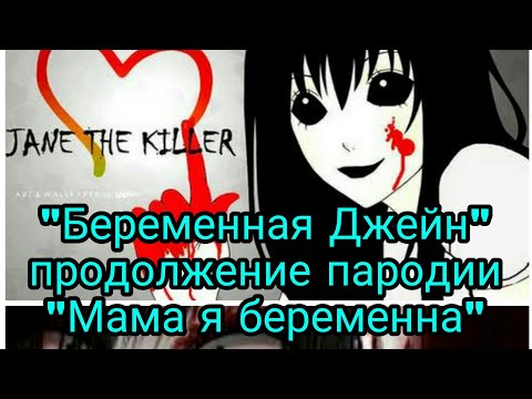 Видео: "Беременная Джейн" продолжение пародии "Мама я беременна" - Крипипаста Пародия.