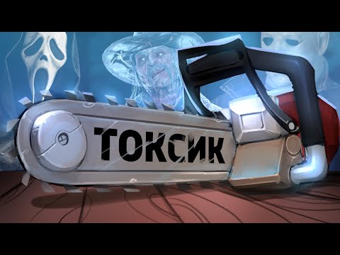 Видео: Токсик /Dead by Daylight