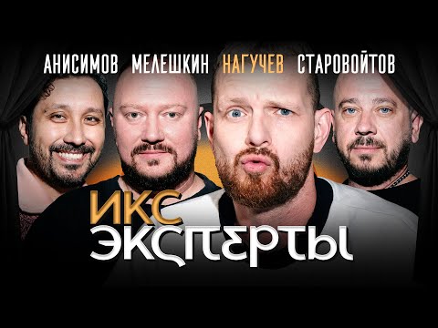 Видео: Роман Нагучев. Суперсерия СССР — Канада: Старовойтов, Анисимов, Мелешкин. ИКС Эксперты