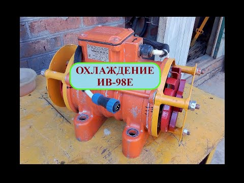 Видео: Охлаждение вибратора ИВ-98Е/Cooled vibrator IV-98E