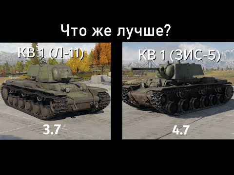 Видео: ЧТО ЛУЧШЕ? КВ-1|War Thunder