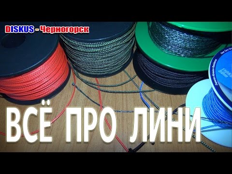 Видео: Всё про лини: виды, прочность, как привязать, опыт использования