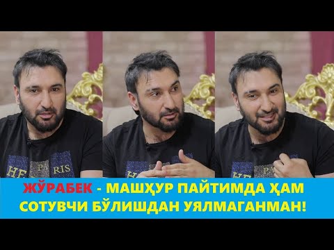 Видео: ЖЎРАБЕК - МАШҲУР ПАЙТИДА ҲАМ СОТУВЧИЛИК ҚИЛГАНИ,  МАШИНАСИНИ МУХЛИСЛАРИГА ЮВДИРГАНИНИ АЙТДИ