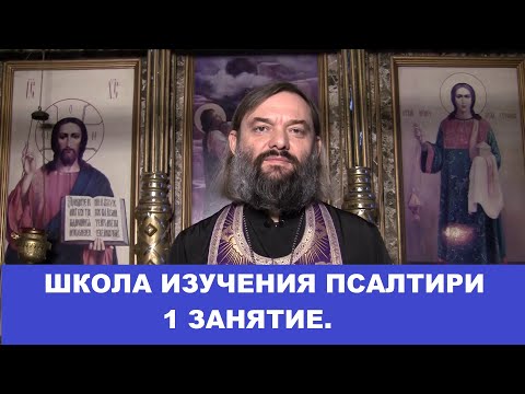 Видео: Школа изучения Псалтири. 1 занятие. Священник Валерий Сосковец